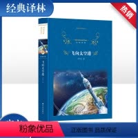 [八上选读]飞向太空港 [正版]飞向太空港 初中生阅读版八年级上册人教版 人民文学出版社 李鸣生原著 9-10-12-1