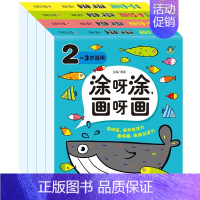 全套4册 [正版]儿童绘画启蒙书籍幼儿学画涂色书2-3-4-5岁宝宝涂鸦画画入门填色练习本 幼儿园早教图书智力开发益智游