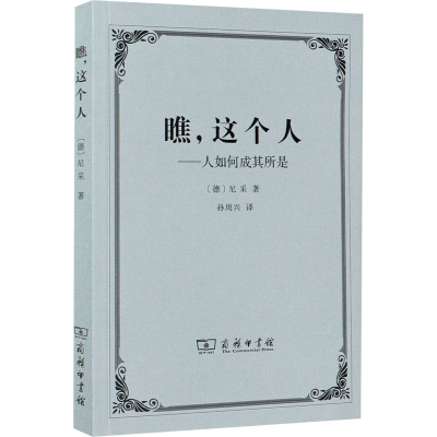 [M]瞧,这个人——人如何成其所是-9787100119986