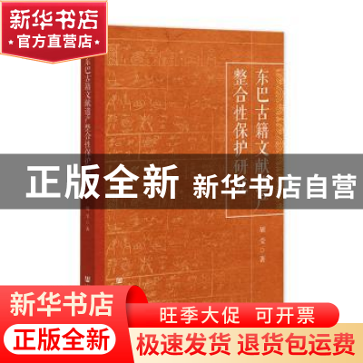 正版 东巴古籍文献遗产整合性保护研究 胡莹 社会科学文献出版社
