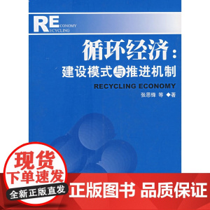 循环经济:建设模式与推进机制