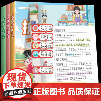一看就会的扩句法五感法加词法写作文小学语文337每日晨读60天优美句段篇积累小学生一二年级看图写话下学期句子好词好句好段
