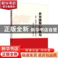 正版 世界能源新格局:美国“能源独立”的冲击及中国应对 范必,徐
