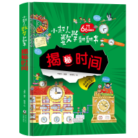 醉染图书小超人数学翻翻书--揭秘时间9787511058560