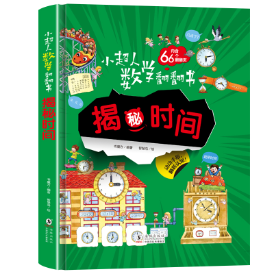 醉染图书小超人数学翻翻书--揭秘时间9787511058560