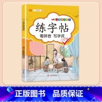 [同步生字]练字帖 一年级下 [正版]看拼音写词语一年级二年级三四五六年级上册语文人教版小学生注音生字拼音拼读专项训练过