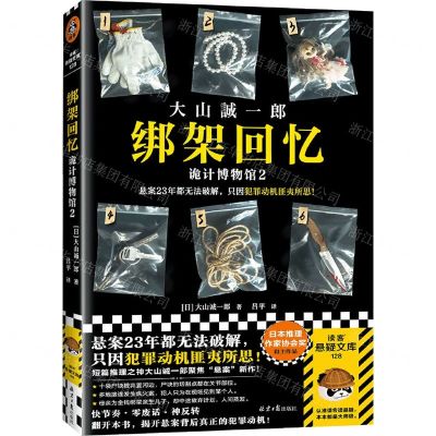 [N]绑架回忆(诡计博物馆2)-9787547744635