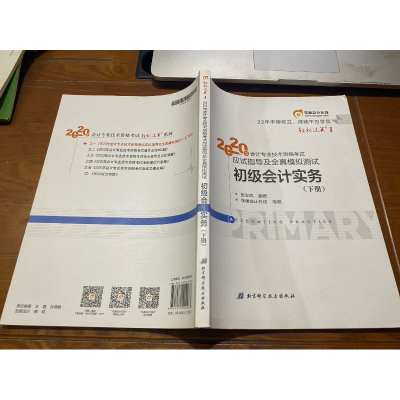 正版新书]会计专业技术资格考试应试指导及全真模拟测试 初级会