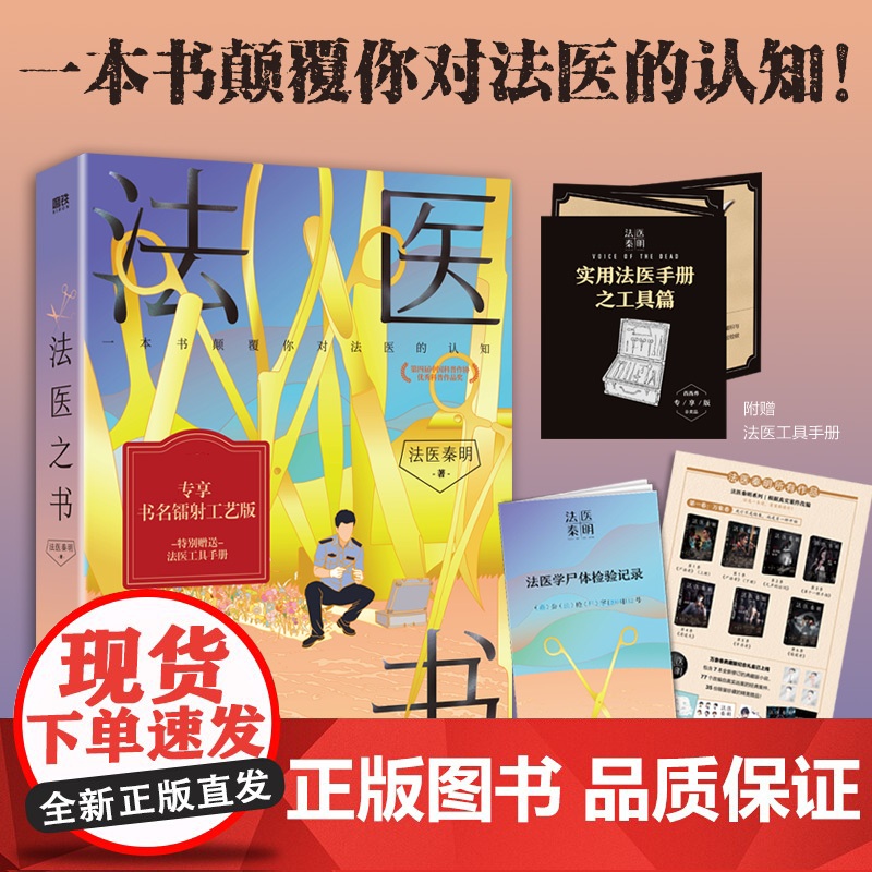 [随书附赠法医工具手册+全彩作品卡+法医学尸体检验记录]法医之书 秦明 著 法医秦明2023科普书系列新作 25个真实案