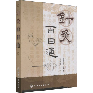 醉染图书针灸百日通9787122184030