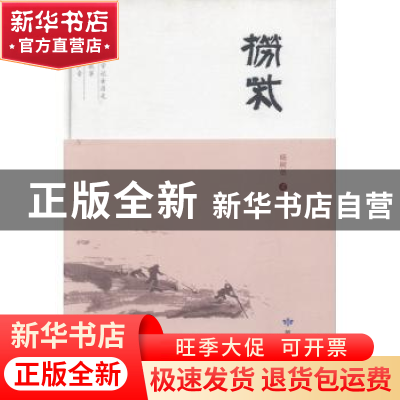 正版 捞柴 杨树岳著 敦煌文艺出版社 9787546816555 书籍