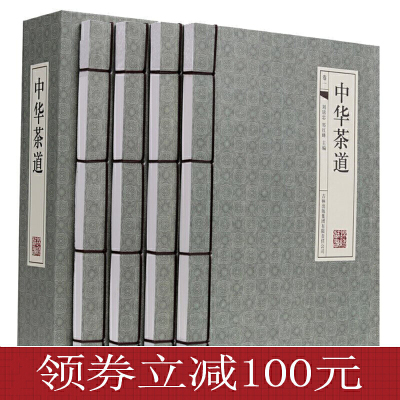 正版-100元-全4册线装横排中华茶道仿古手工线装简体横排茶类书籍茶经茶艺识茶泡茶品茶