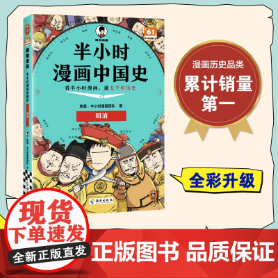半小时漫画中国史-明清 二混子陈磊半小时漫画中国历史古代史通史历史科普读物历史类书籍 中小学课外书籍