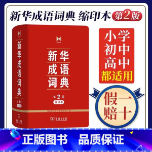 [2本]成语词典缩印+古汉2缩印本 [正版]成语词典第2版缩印本商务印书馆小学初高中常备实用工具书字词典小学生常备工具书