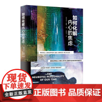 如何化解内心的焦虑 卡伦·霍妮 新世界出版社 正版书籍