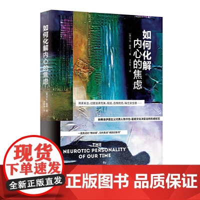 如何化解内心的焦虑 卡伦·霍妮 新世界出版社 正版书籍