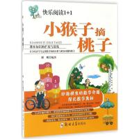 正版新书]小猴子摘桃子解鹏9787564526627
