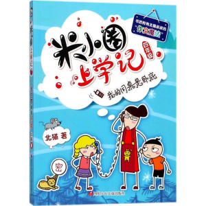 [M](ZZ)我的同桌是卧底/米小圈上学记四年级-9787536588110