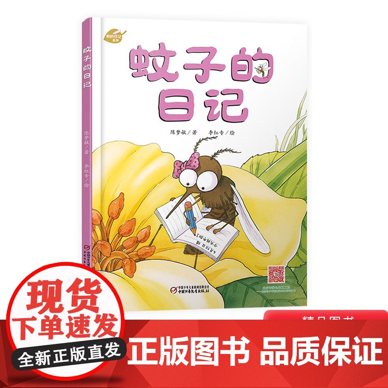 我的日记系列蚊子的日记精装绘本讲述蚊子世界里的欢乐与挑战在欢笑中学习科普知识