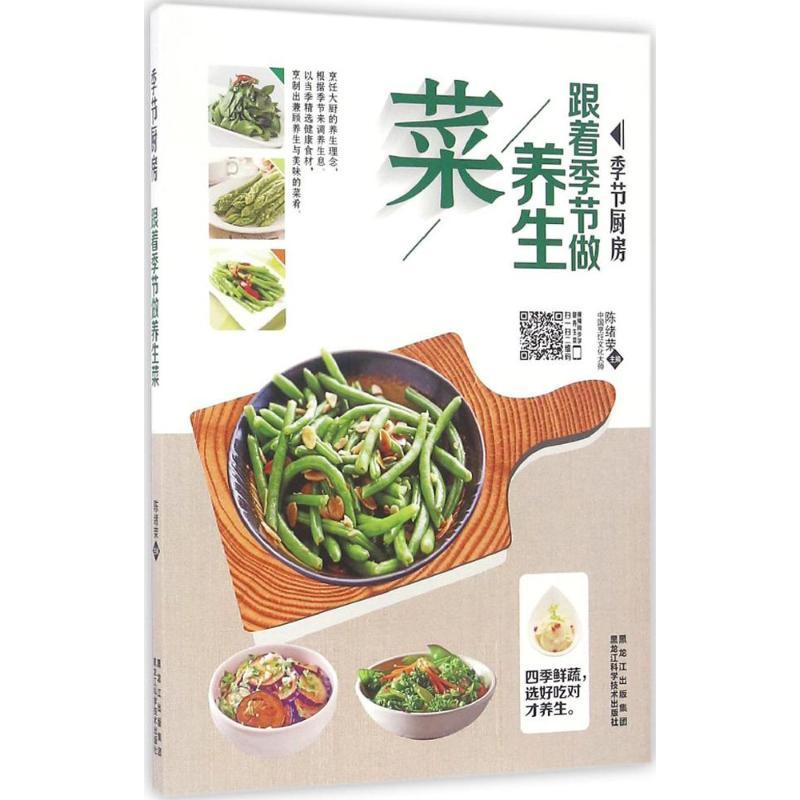 正版新书]跟着季节做养生菜陈绪荣 主编9787538890303