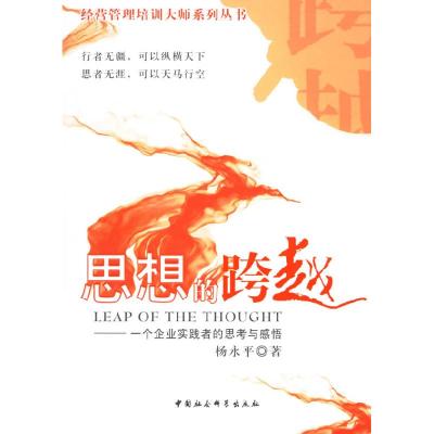 正版新书]思想的跨越杨永平 著9787500460121