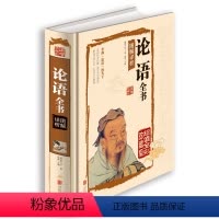 [正版]国学典藏馆白话文彩图精装图书 孔子论语全书图解祥析 全解译注 儒家经典 中老年青少年书籍中小学生课外辅导书 传