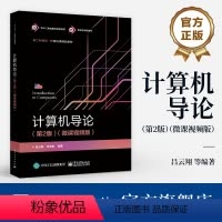 [正版] 计算机导论 第2版 第二版(微课视频版)吕云翔 编 计算机专业的学生及广大计算机爱好者的参考书籍