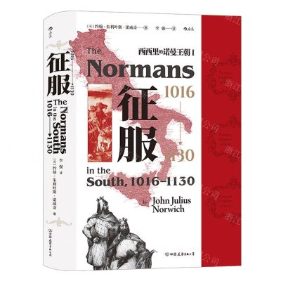 [N]征服(1016-1130西西里的诺曼王朝)(精)-9787505752924