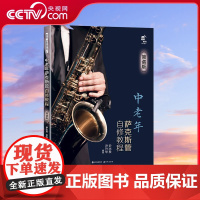 中老年萨克斯管自修教程简谱版学习萨克斯管练习乐曲曲乐理常识演吹奏方法发音技巧技能知识指法民歌流行音乐电影红色歌曲集书籍X