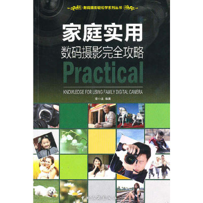正版新书]家庭实用数码摄影完全攻略/数码摄影轻松学系列丛书安