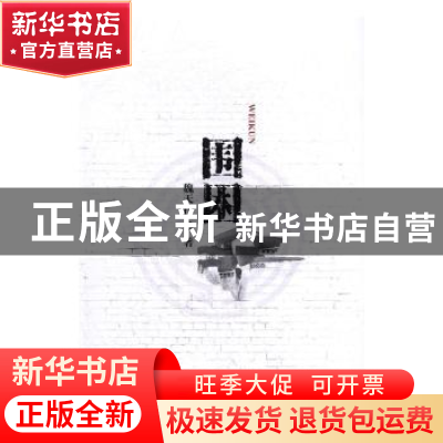 正版 围困 魏天作 线装书局 9787512024373 书籍