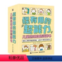 怪有用的超能力:儿童心理自助漫画书 [正版]怪有用的超能力儿童心理自助漫画书全9册5-12岁学习力沟通力领导力耐挫力思辨