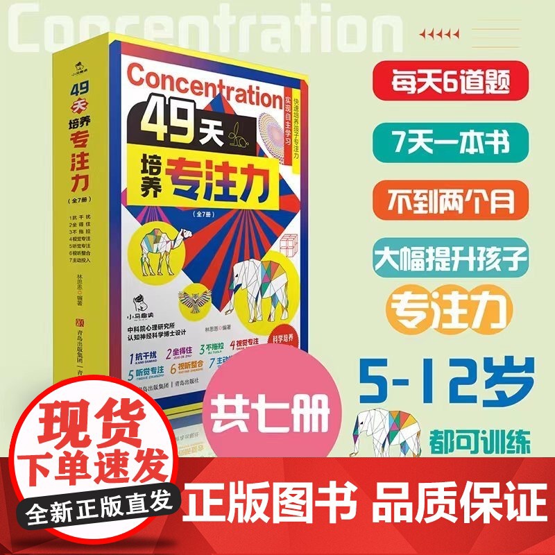 49天培养专注力全套7册 赠指导手册+视频课程 儿童注意力思维训练书5-12岁以上孩子提高提升专注力的书小学生找不同迷宫