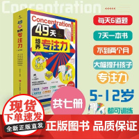 49天培养专注力全套7册 赠指导手册+视频课程 儿童注意力思维训练书5-12岁以上孩子提高提升专注力的书小学生找不同迷宫