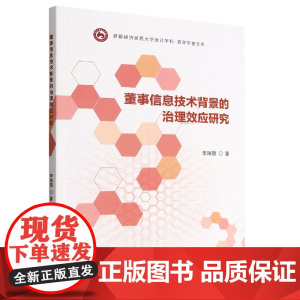 董事信息技术背景的治理效应研究