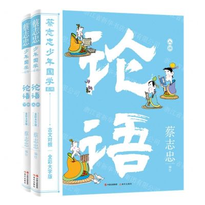 [N]论语(古文对照全彩大字版上下)/蔡志忠少年国学系列-9787523100554