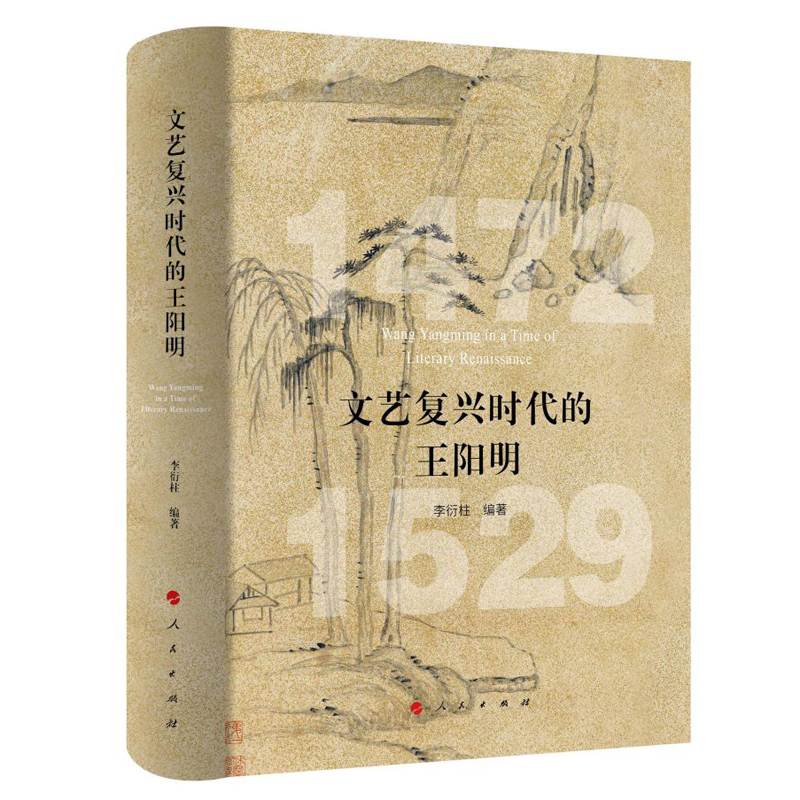 正版新书]文艺复兴时代的王阳明李衍柱 编著9787010226149