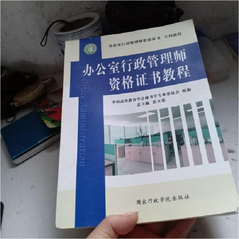 正版新书]办公室行政管理师资格证书教程范立荣总9787515007168