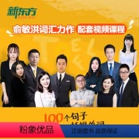 [正版]轻课堂新东方 100个句子记完7000个托福单词 视频课 网络课程
