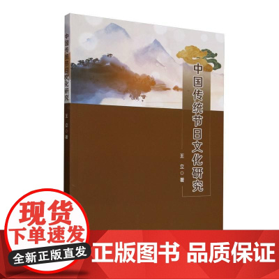 **传统节日文化研究 王立 中华民族传统文化和传统习俗起源传承 传统节日的文化内涵时代价值 **传统节日文化研究参考书籍