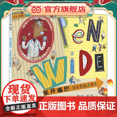 张开嘴巴:牙齿学校在里头 麦克米伦世纪绘本