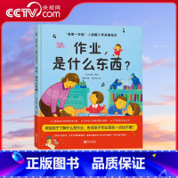 [央视网]我爱一年级 作业 是什么东西 QH [正版]央视网我爱一年级 作业 是什么东西 QH