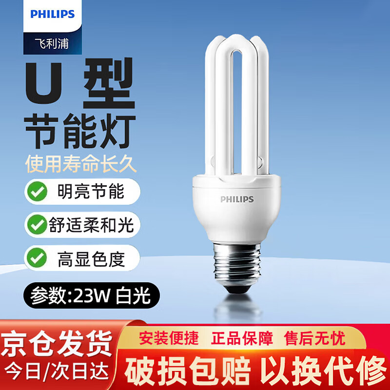 飞利浦(PHILIPS)3U三基色节能灯泡e27大螺口U型超亮日光灯光源[23w-白光]6500K