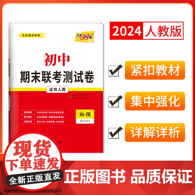 天利38套2024版初中名校期末联考测试卷人教 物理 八年级第二学期覆习提分专练测试卷初二同步教材必刷题练习册八年级下