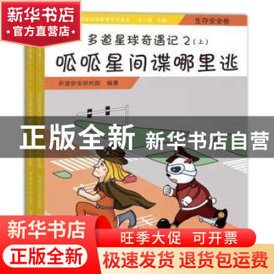 正版 多道星球奇遇记:生存安全卷:2:呱呱星间谍哪里逃 多道儿童安