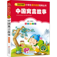 [M]中国寓言故事 彩图注音版-9787552202373
