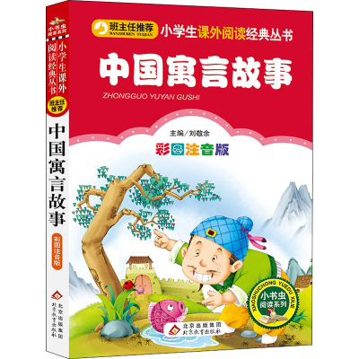 [M]中国寓言故事 彩图注音版-9787552202373