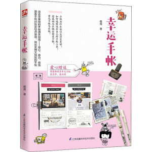 幸运手帐