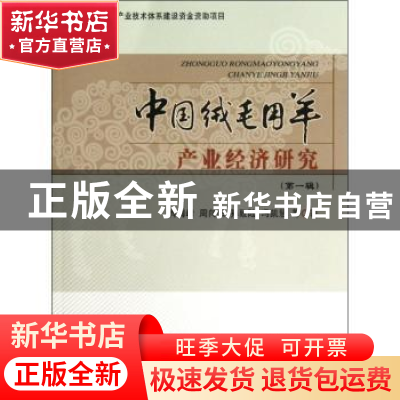 正版 中国绒毛用羊产业经济研究:第一辑 肖海峰等著 中国农业出版