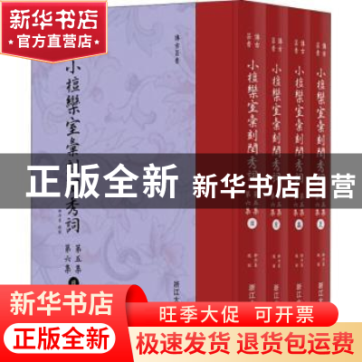 正版 小檀栾室汇刻闺秀词:第五集 第六集 徐乃昌校刻 浙江大学出